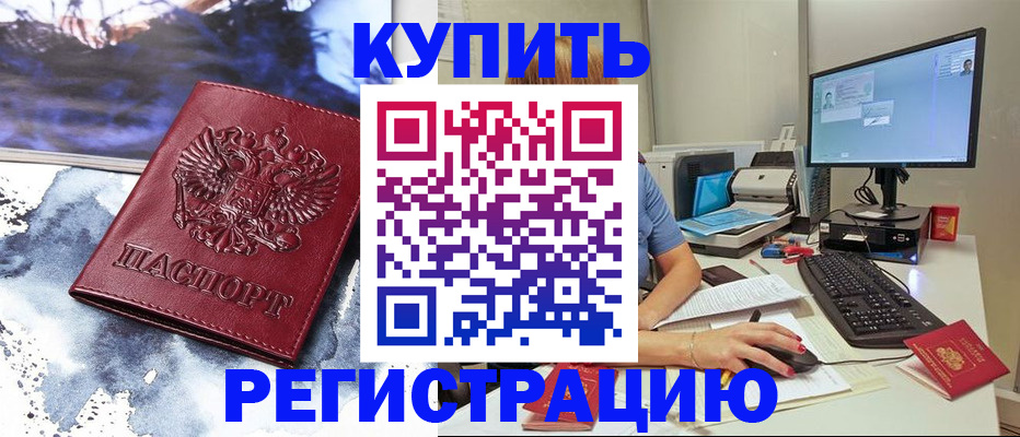 временная регистрация для всех в Щёкино